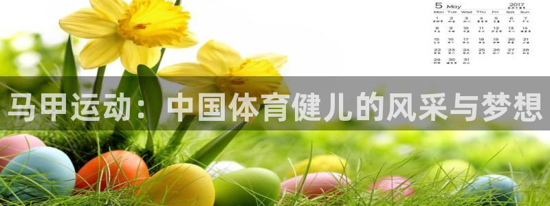 悟空体育平台：马甲运动：中国体育健儿的风采与梦想