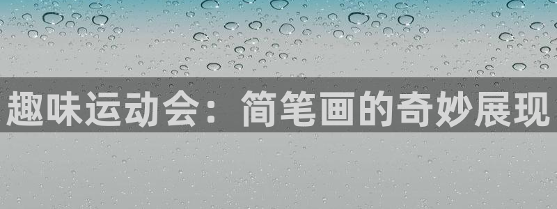 悟空体育是正品吗